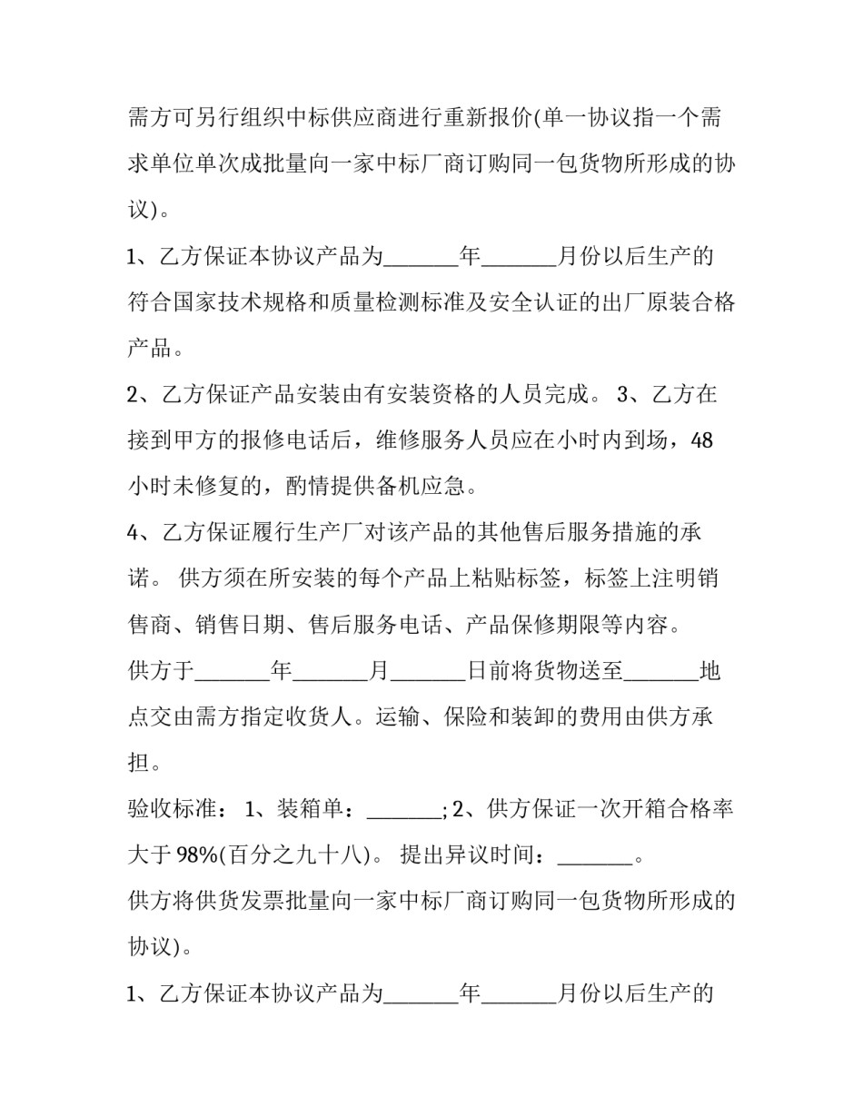 2023年供货商供货合同协议书 长期供货合同协议书(五篇)_第2页