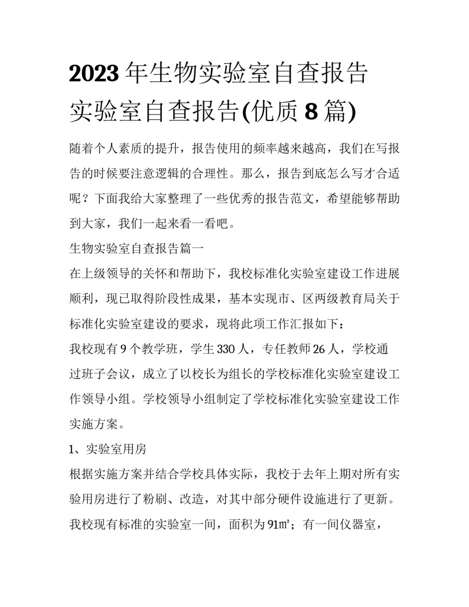 2023年生物实验室自查报告 实验室自查报告(优质8篇)_第1页