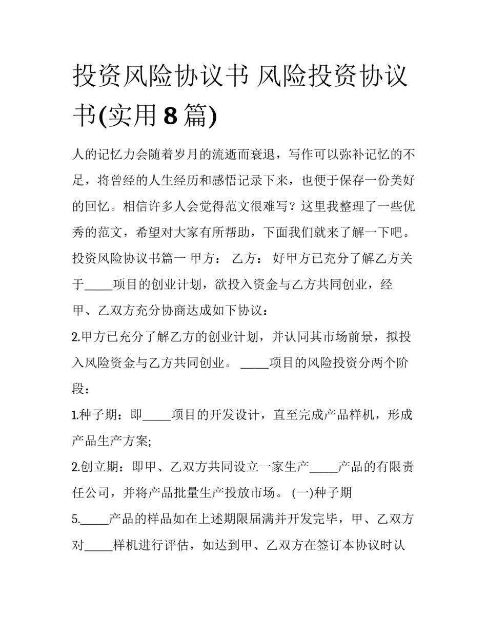 投资风险协议书 风险投资协议书(实用8篇)_第1页