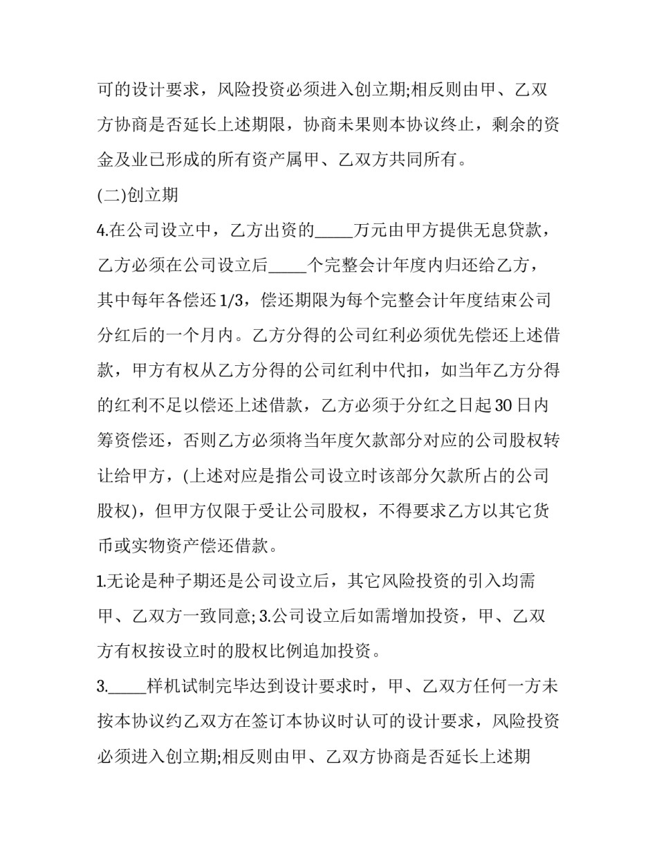 投资风险协议书 风险投资协议书(实用8篇)_第2页