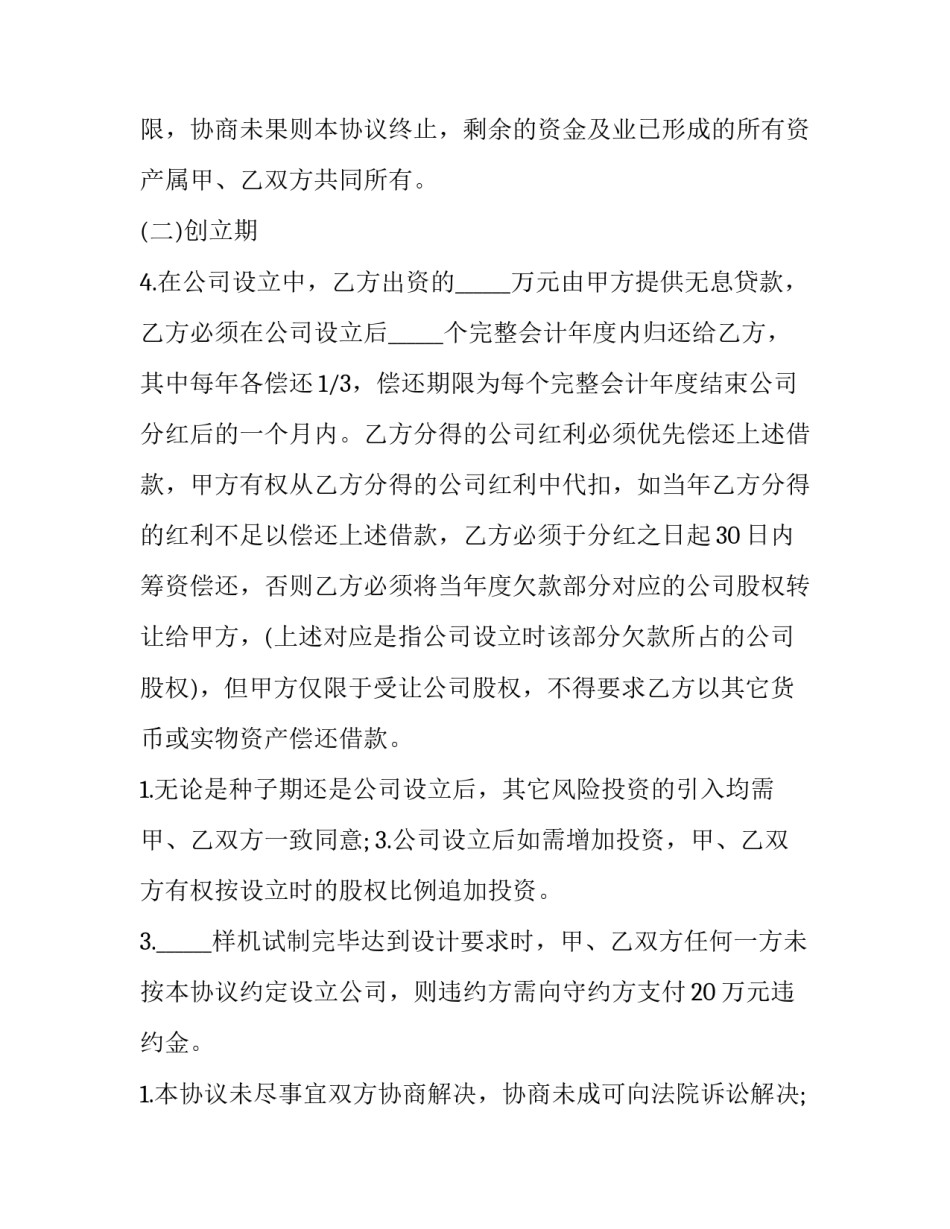 投资风险协议书 风险投资协议书(实用8篇)_第3页
