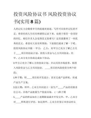 投资风险协议书 风险投资协议书(实用8篇)