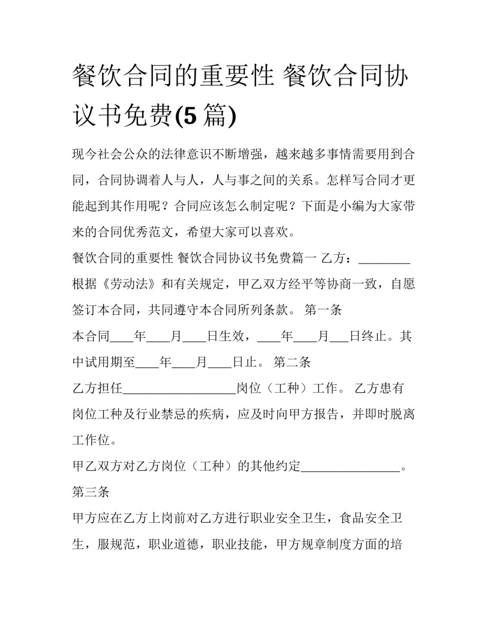 餐饮合同的重要性 餐饮合同协议书免费(5篇)_第1页