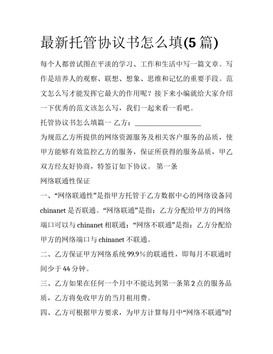 最新托管协议书怎么填(5篇)_第1页