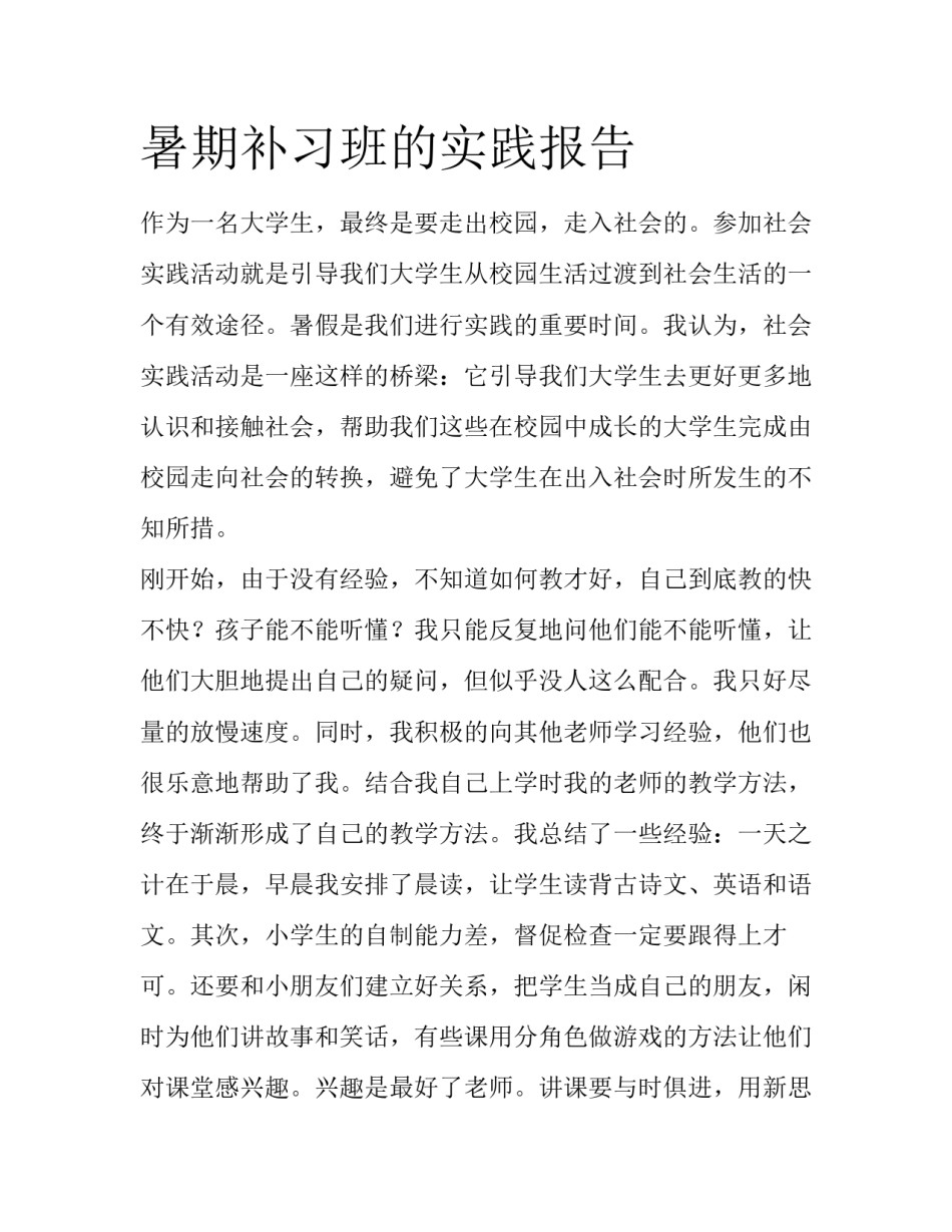 暑期补习班的实践报告_第1页