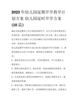 2023年幼儿园延期开学教学计划方案 幼儿园延时开学方案(10篇)