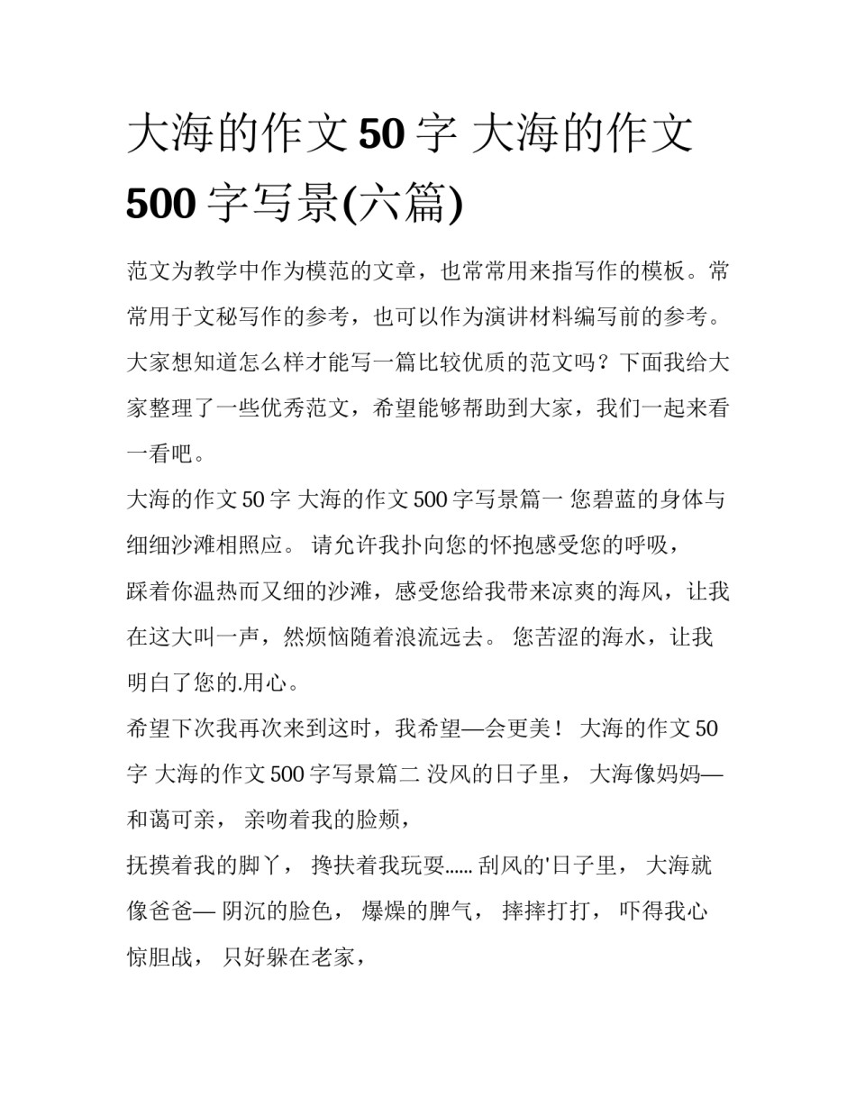 大海的作文50字 大海的作文500字写景(六篇)_第1页