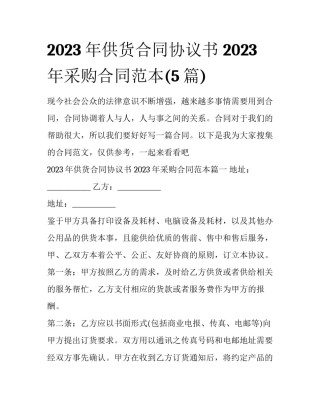 2023年供货合同协议书 2023年采购合同范本(5篇)