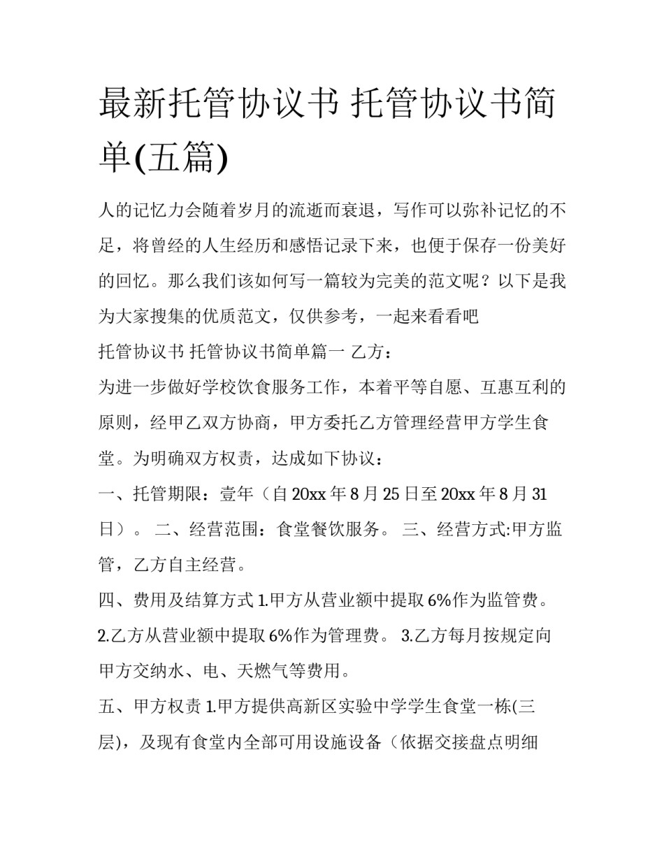 最新托管协议书 托管协议书简单(五篇)_第1页