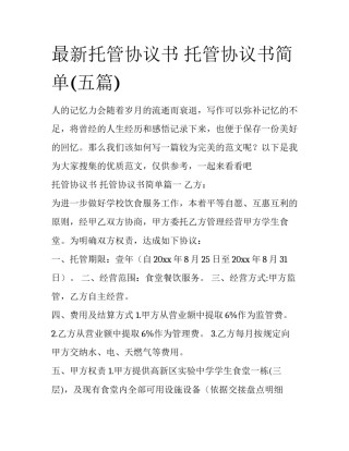 最新托管协议书 托管协议书简单(五篇)