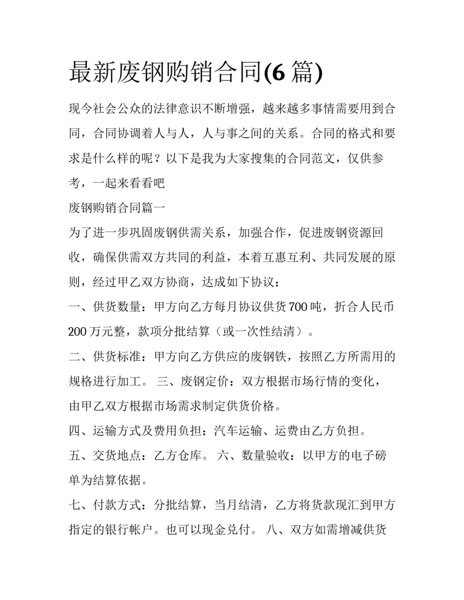 最新废钢购销合同(6篇)_第1页