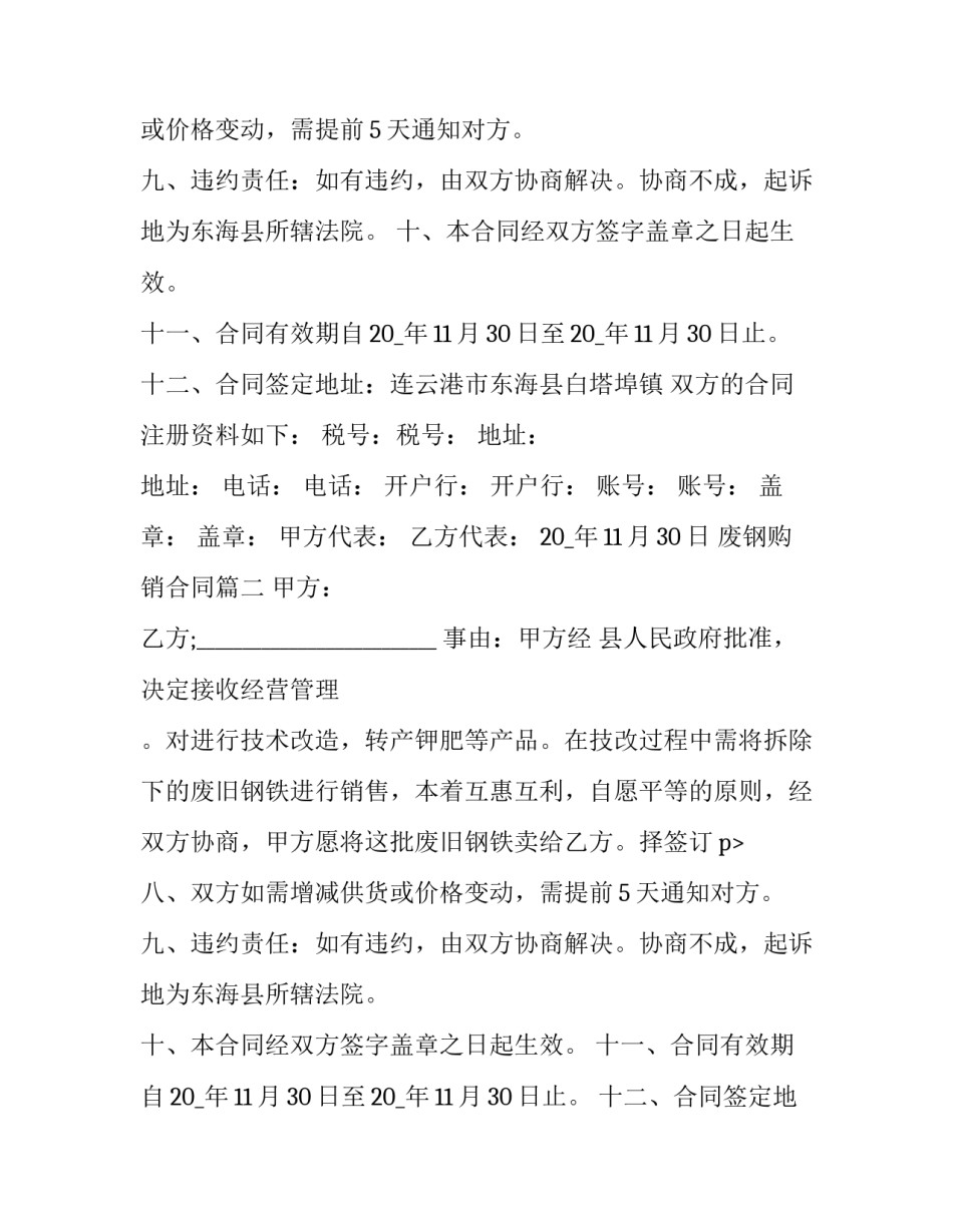 最新废钢购销合同(6篇)_第2页