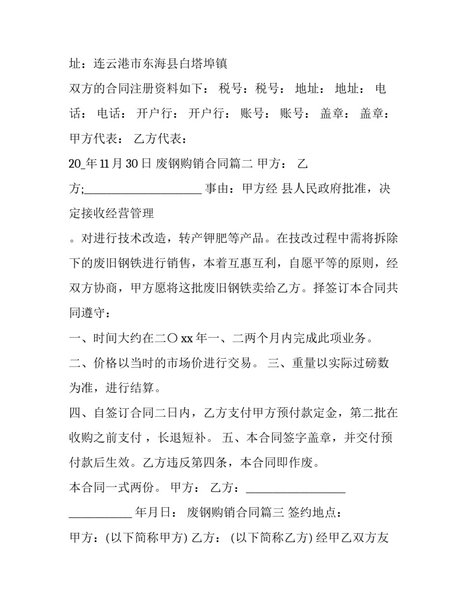 最新废钢购销合同(6篇)_第3页