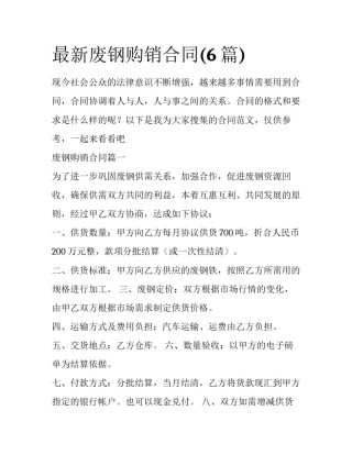 最新废钢购销合同(6篇)