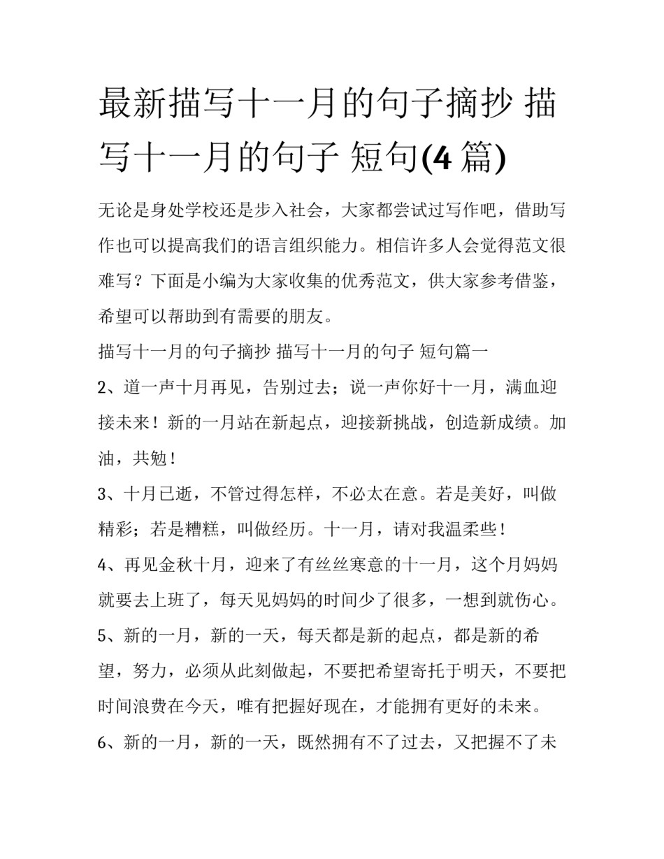 最新描写十一月的句子摘抄 描写十一月的句子 短句(4篇)_第1页