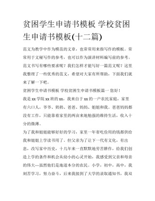 贫困学生申请书模板 学校贫困生申请书模板(十二篇)