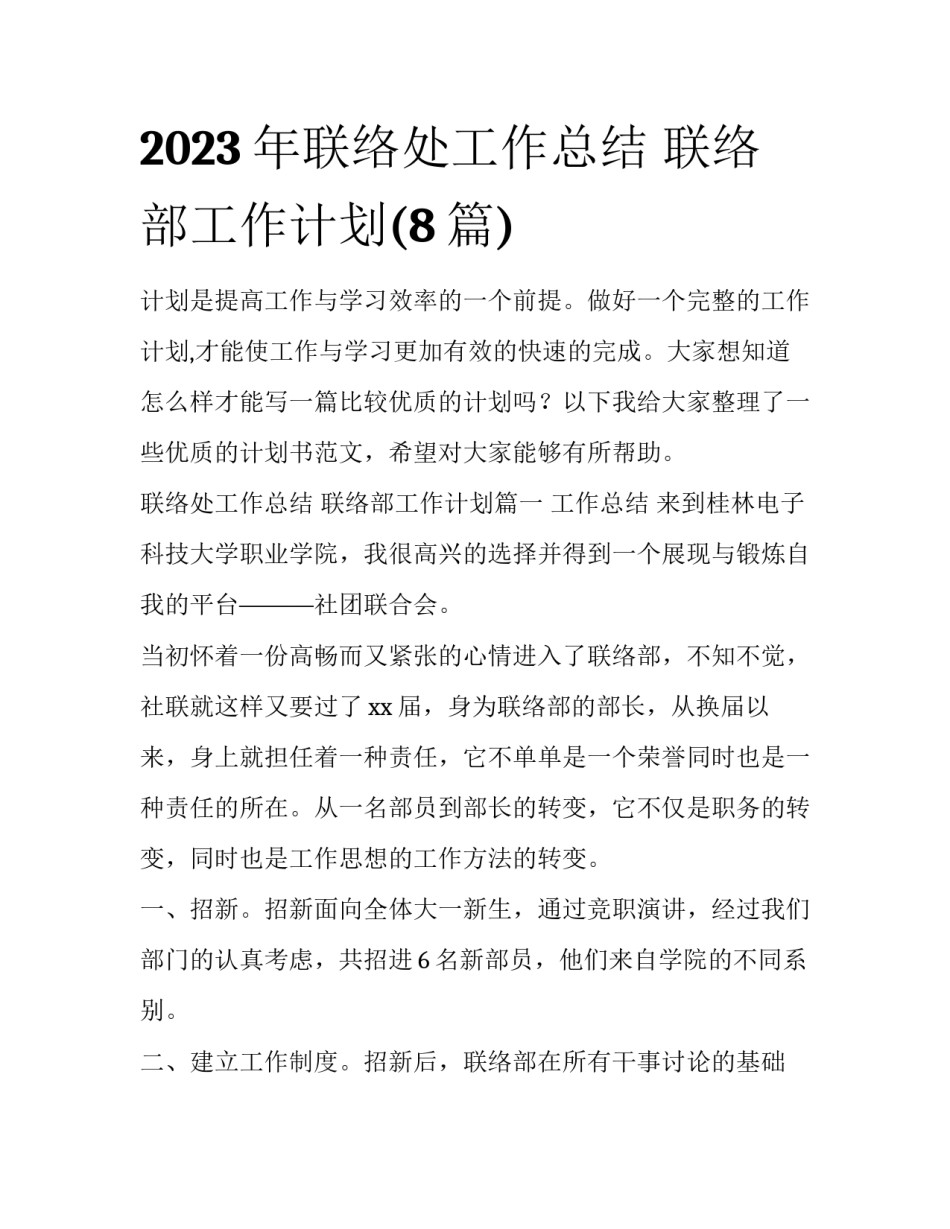 2023年联络处工作总结 联络部工作计划(8篇)_第1页