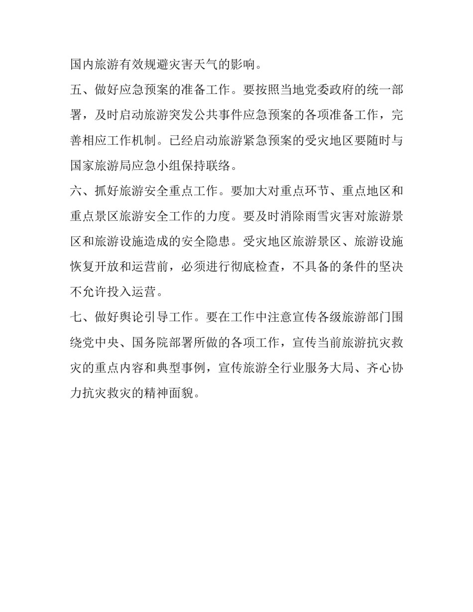 旅游工作紧急通知范文_第3页