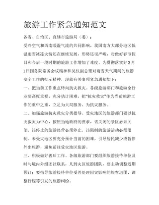 旅游工作紧急通知范文