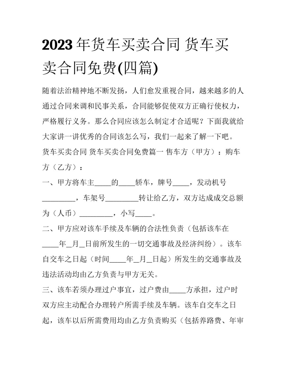 2023年货车买卖合同 货车买卖合同免费(四篇)_第1页