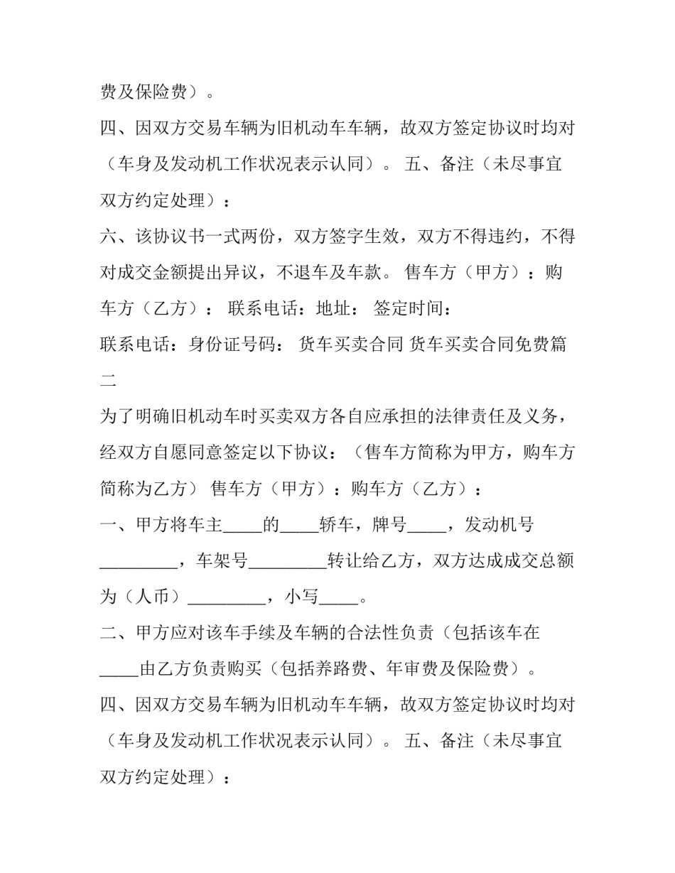 2023年货车买卖合同 货车买卖合同免费(四篇)_第2页