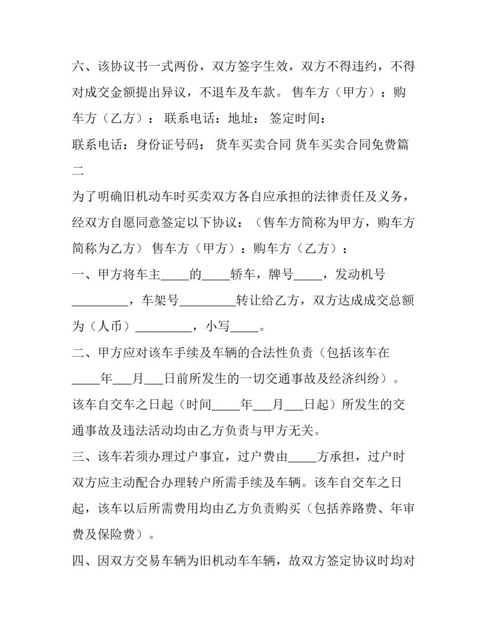 2023年货车买卖合同 货车买卖合同免费(四篇)_第3页