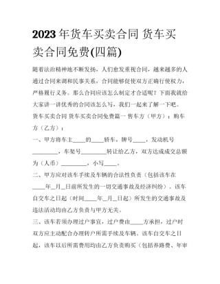 2023年货车买卖合同 货车买卖合同免费(四篇)