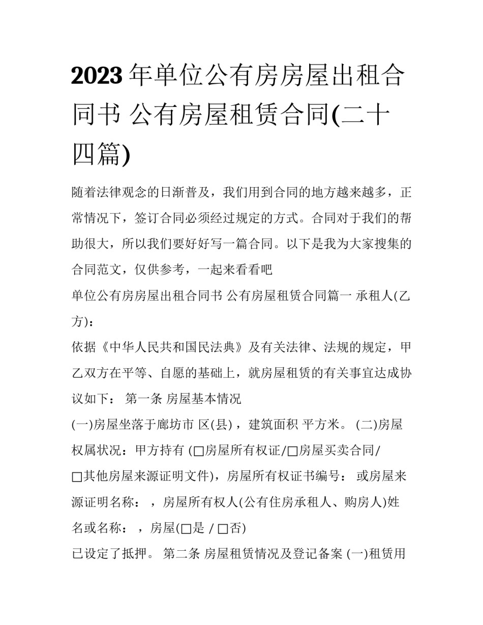 2023年单位公有房房屋出租合同书 公有房屋租赁合同(二十四篇)_第1页