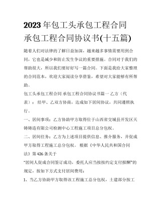 2023年包工头承包工程合同 承包工程合同协议书(十五篇)