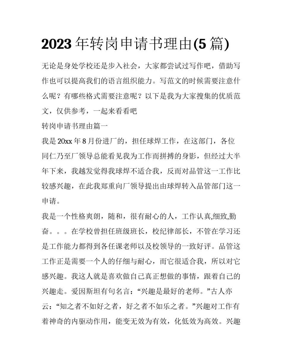 2023年转岗申请书理由(5篇)_第1页