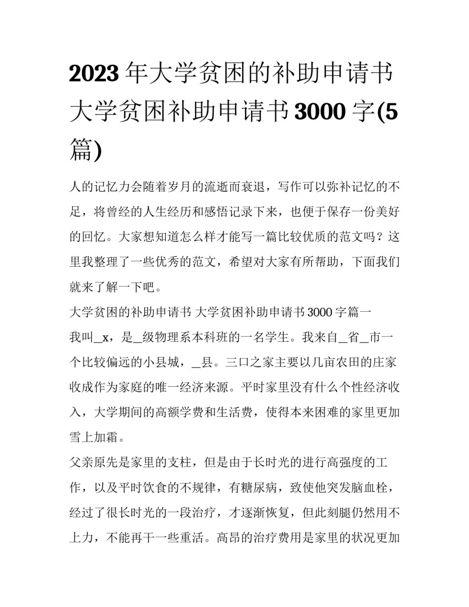 2023年大学贫困的补助申请书 大学贫困补助申请书3000字(5篇)_第1页