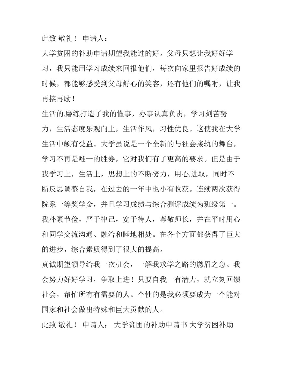 2023年大学贫困的补助申请书 大学贫困补助申请书3000字(5篇)_第3页