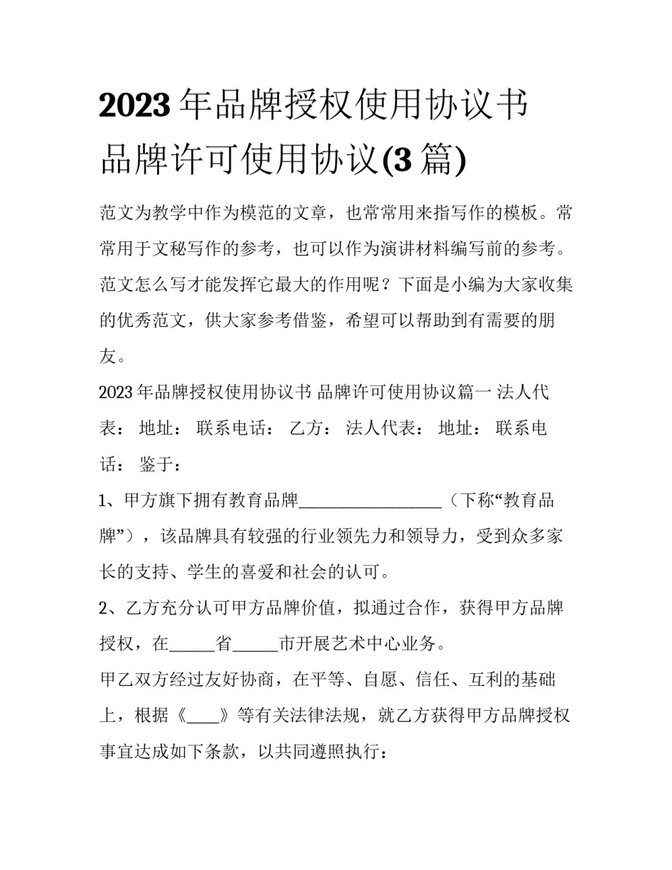 2023年品牌授权使用协议书 品牌许可使用协议(3篇)_第1页