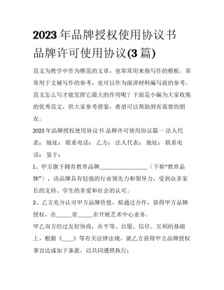 2023年品牌授权使用协议书 品牌许可使用协议(3篇)