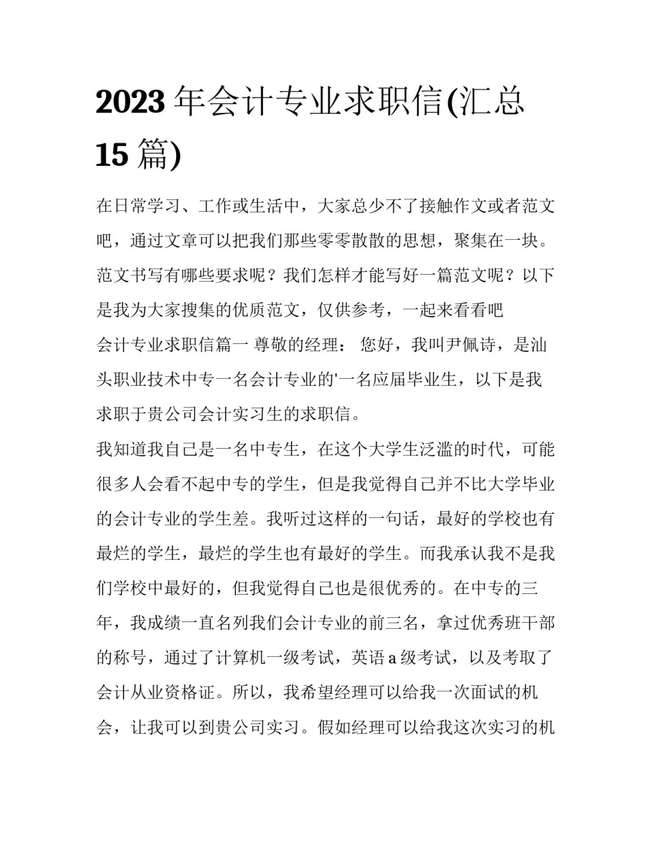 2023年会计专业求职信(汇总15篇)_第1页