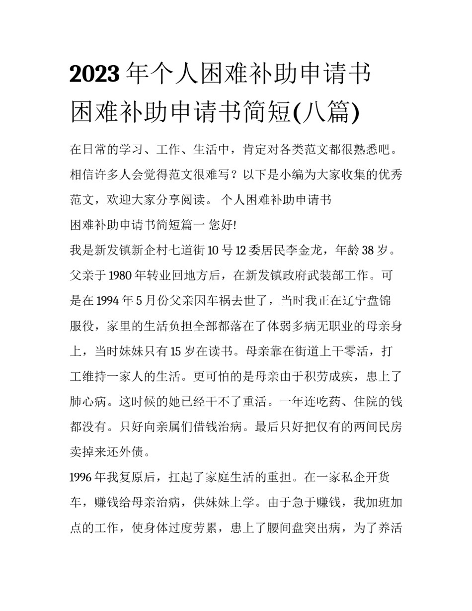2023年个人困难补助申请书 困难补助申请书简短(八篇)_第1页