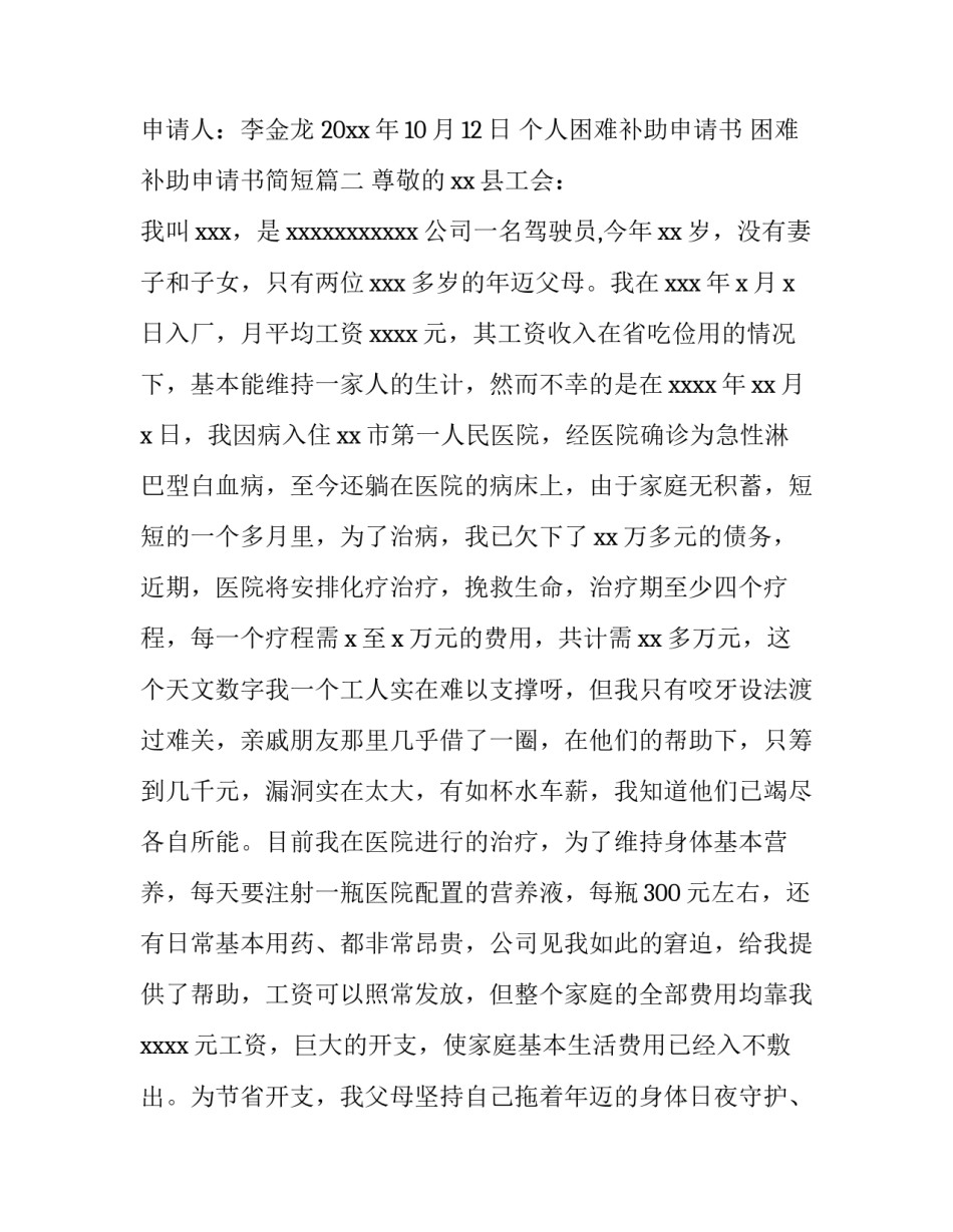2023年个人困难补助申请书 困难补助申请书简短(八篇)_第3页