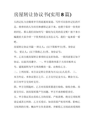 房屋转让协议书(实用8篇)