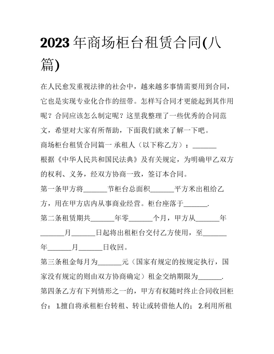 2023年商场柜台租赁合同(八篇)_第1页