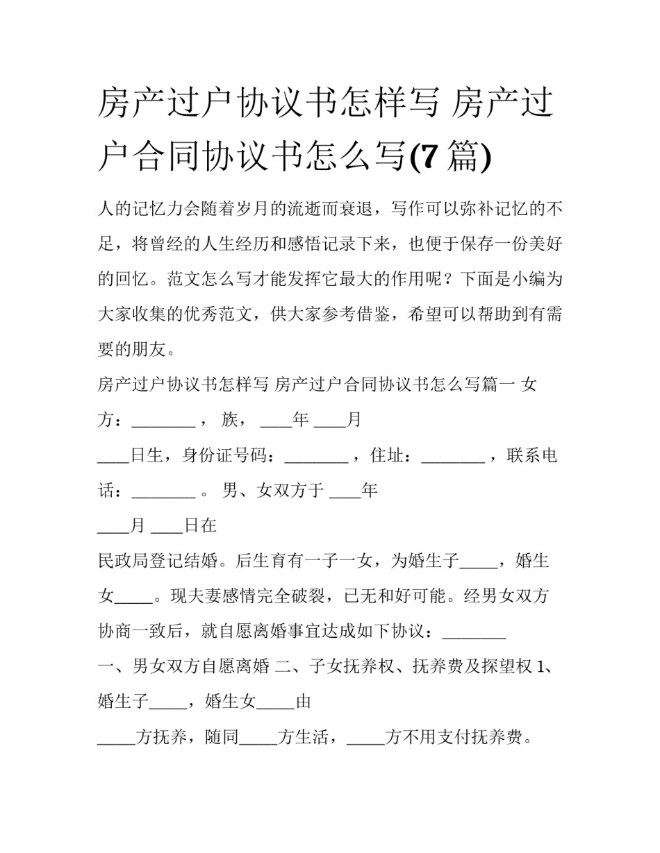 房产过户协议书怎样写 房产过户合同协议书怎么写(7篇)_第1页