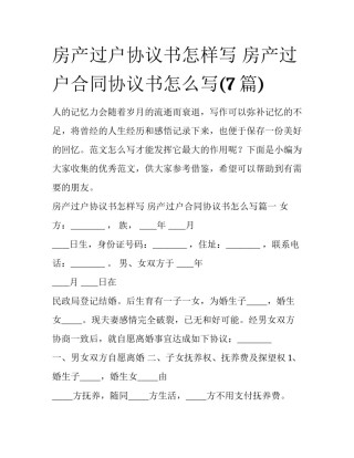 房产过户协议书怎样写 房产过户合同协议书怎么写(7篇)