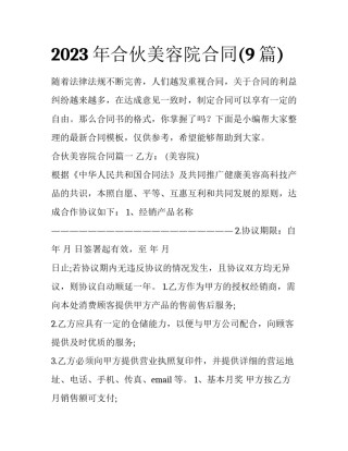 2023年合伙美容院合同(9篇)