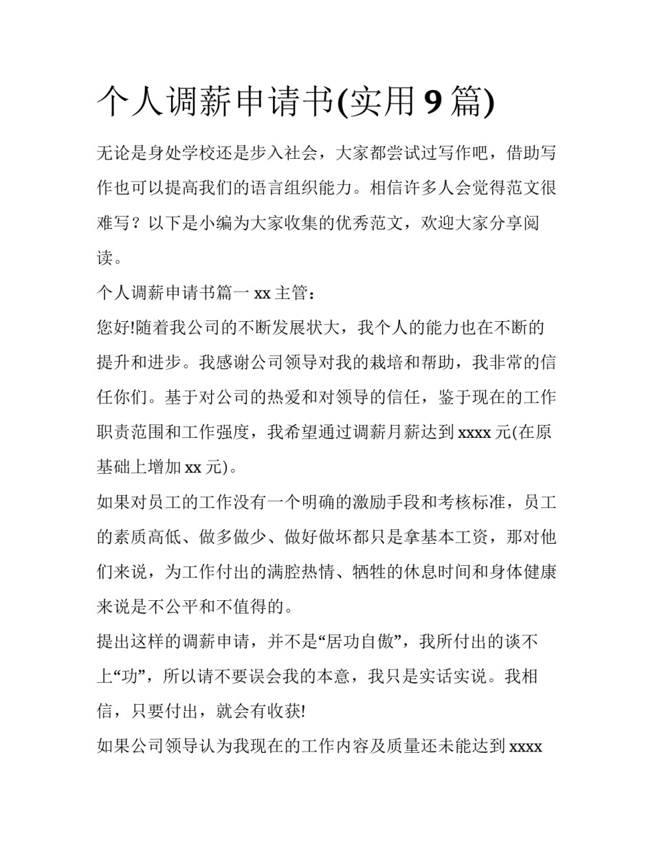 个人调薪申请书(实用9篇)_第1页