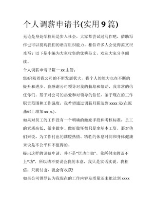 个人调薪申请书(实用9篇)