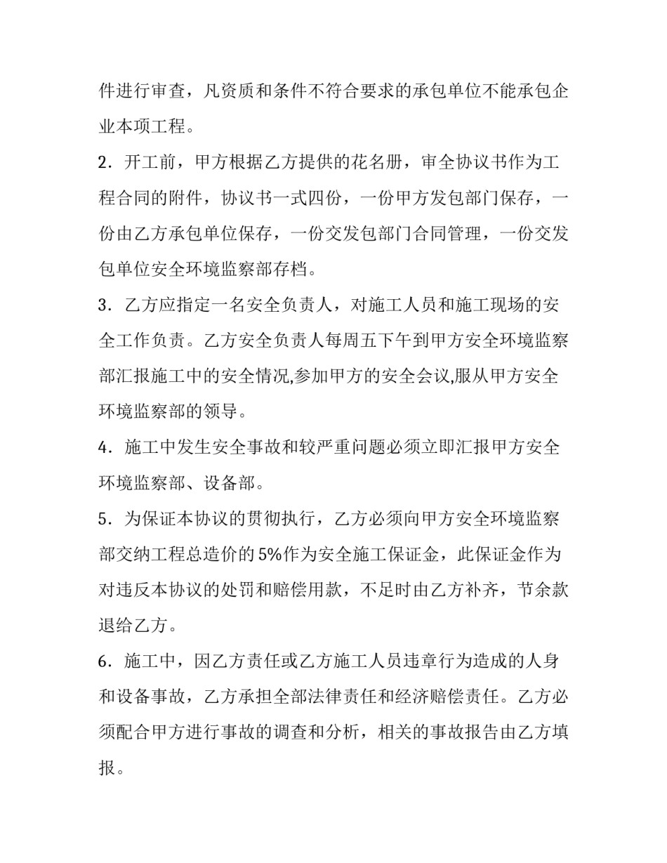2023年安全维修协议书范本 2023年安全维修协议书范本怎么写(十三篇)_第3页