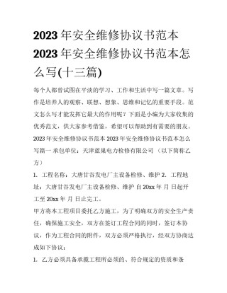 2023年安全维修协议书范本 2023年安全维修协议书范本怎么写(十三篇)