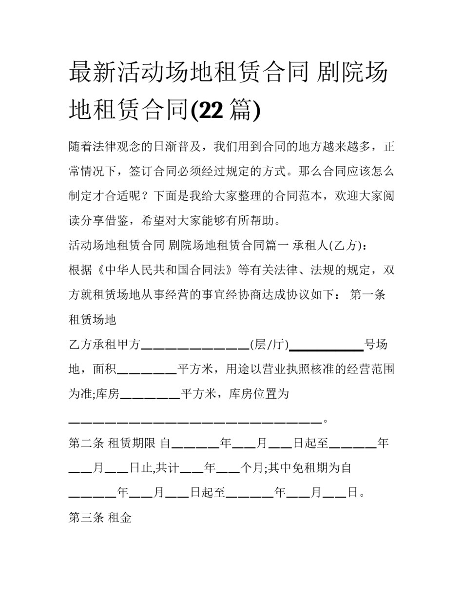 最新活动场地租赁合同 剧院场地租赁合同(22篇)_第1页