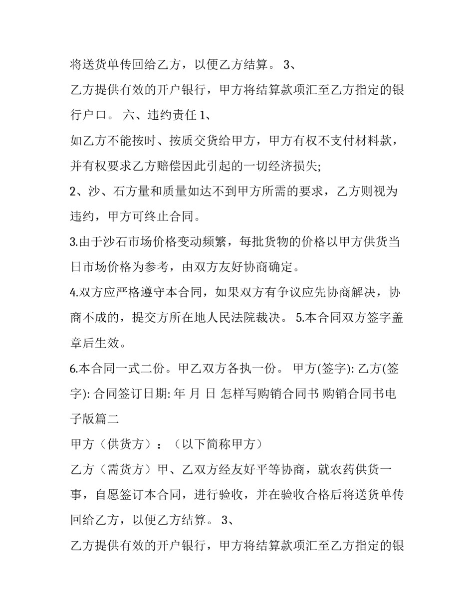 2023年怎样写购销合同书 购销合同书电子版(十五篇)_第2页