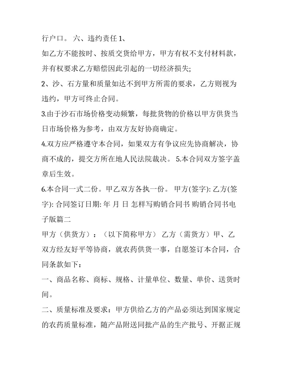 2023年怎样写购销合同书 购销合同书电子版(十五篇)_第3页