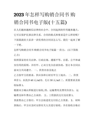 2023年怎样写购销合同书 购销合同书电子版(十五篇)